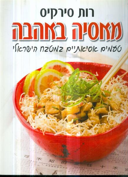 מאסיה באהבה