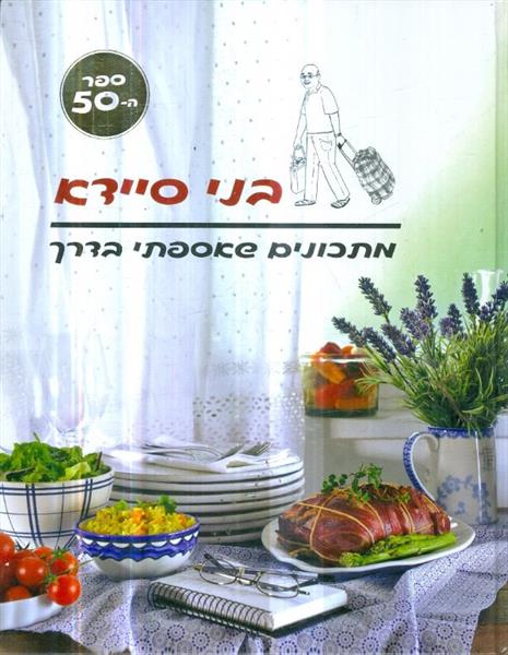 מתכונים שאספתי בדרך בני סיידא