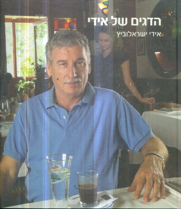 הדגים של אידי