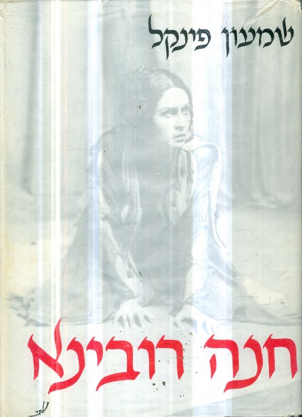 חנה רובינא