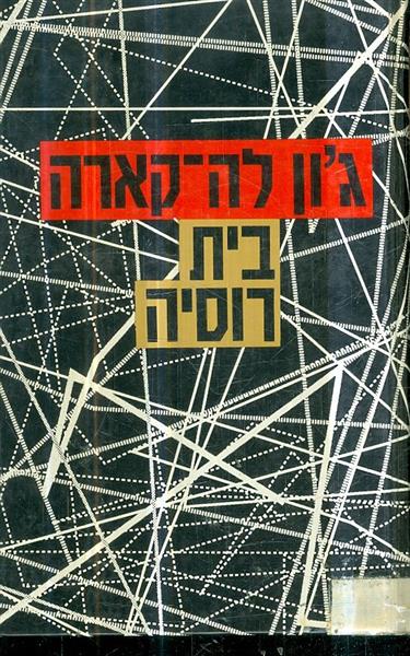 בית רוסיה