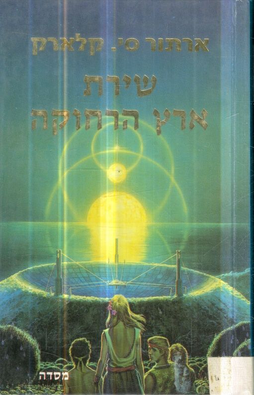 שירת ארץ הרחוקה