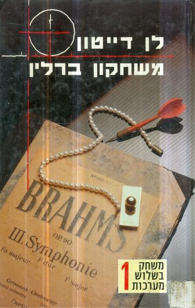 משחקון ברלין