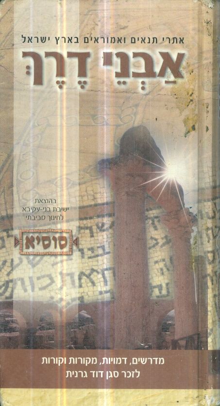 אתרי תנאים ואמוראים בארץ ישראל אבני דרך
