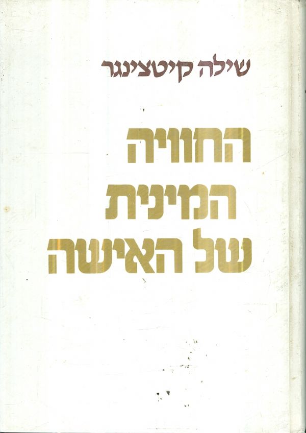 החוויה המינית של האישה