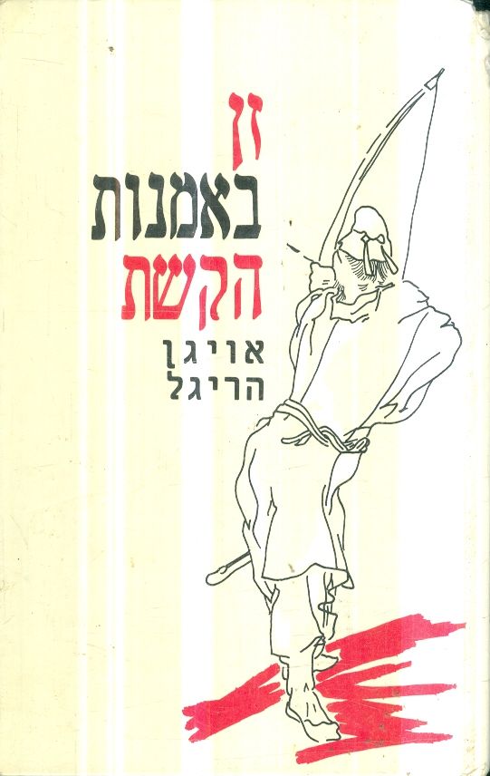 זן באמנות הקשת