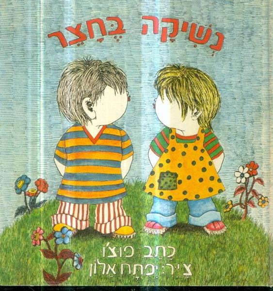 נשיקה בחצר