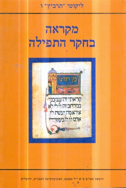 מקראה בחקר התפילה ליקוטי תרביץ