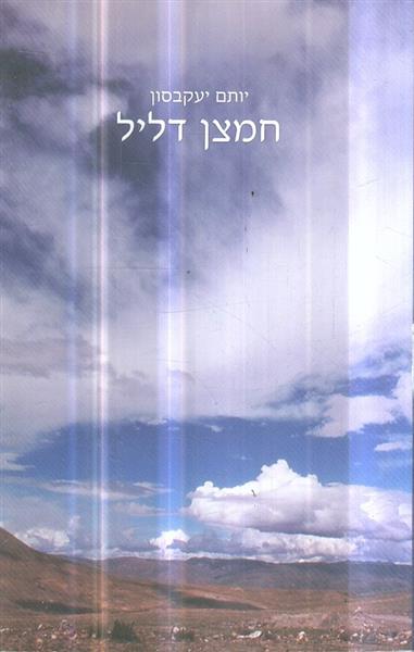 חמצן דליל מאת יותם יעקבסון