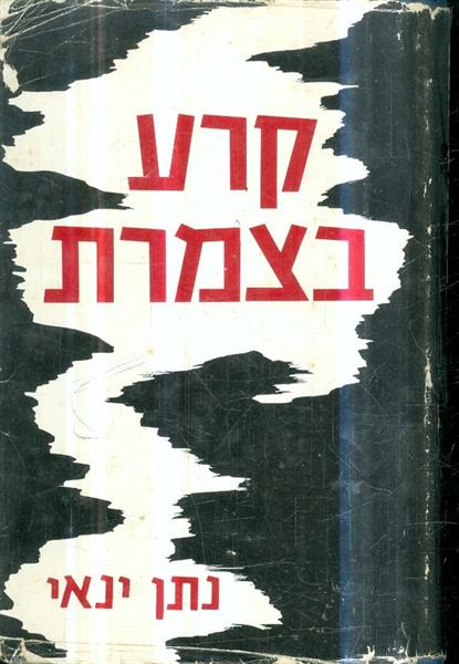 קרע בצמרת המשבר שזעזע את מפי והביא להקמת רפי