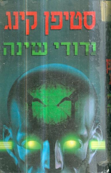 נדודי שינה