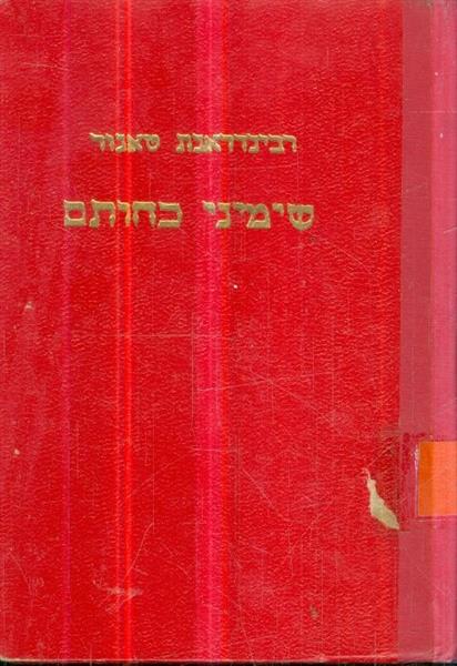 שימיני כחותם