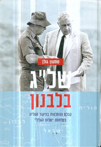 שלג בלבנון קבלתך החלטות בפיקוד העליון