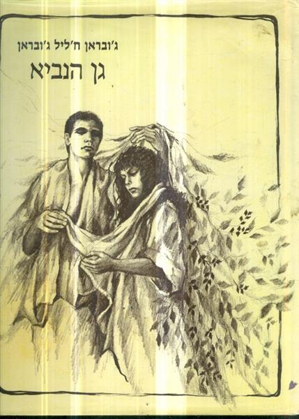גן הנביא