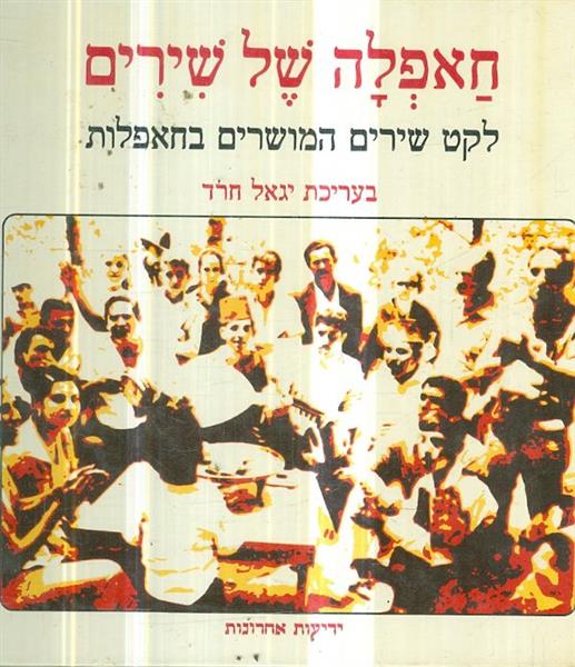 חאפלה של שירים לקט של שירים המושרים בחאפלות