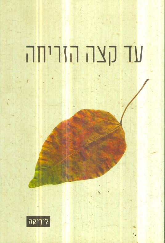 עד קצה הזריחה