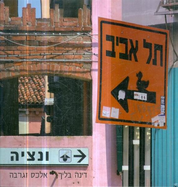 תל אביב ונציה מאת דינה בליך אלכס זגרבה