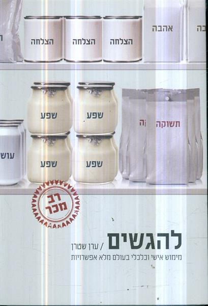 להגשים ממימוש אישי וכלכלי בעולם מלא אפשרויות