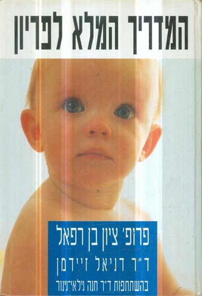 המדריך המלא לפריון