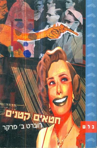 חטאים קטנים