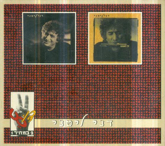 דני ליטני אלבום כפול CD