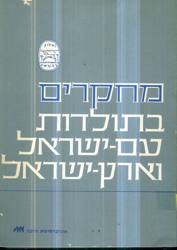 מחקרים בתולדות עם ישראל וארץ ישראל כרך 5