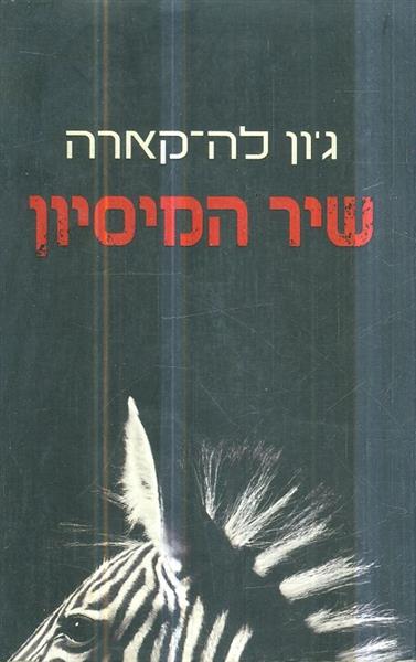 שיר המיסיון