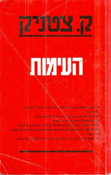 העימות
