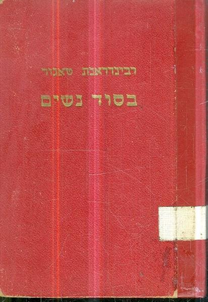 בסוד נשים