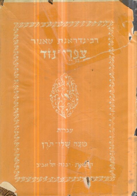 צפרי נוד