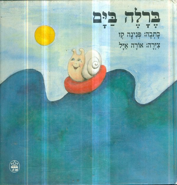 ברלה בים