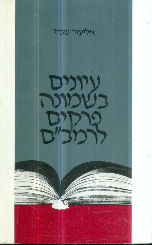 עיונים בשמונה פרקים לרמבם