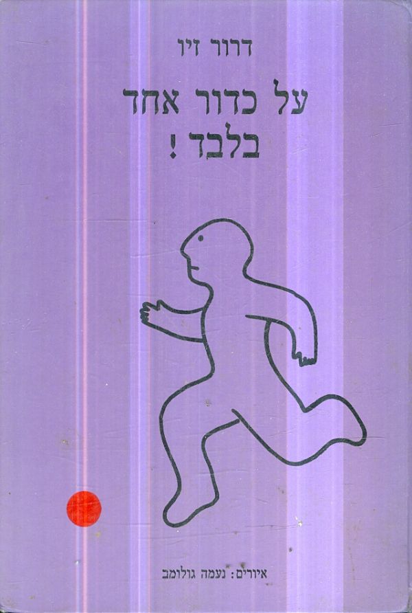 על כדור אחד בלבד