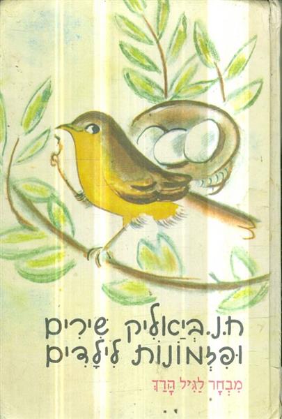 שירים ופזמונות לילדים