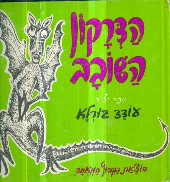 הדרקון השובב