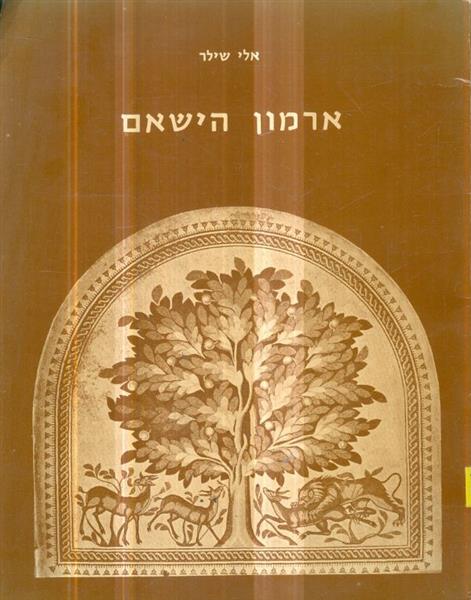 ארמון הישאם