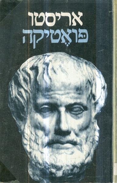 פואטיקה