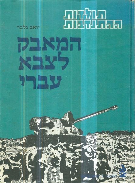 תולדות ההתנדבות המאבק לצבא עברי