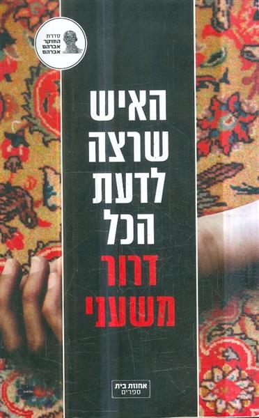 האיש שרצה לדעת הכל דרור משעני