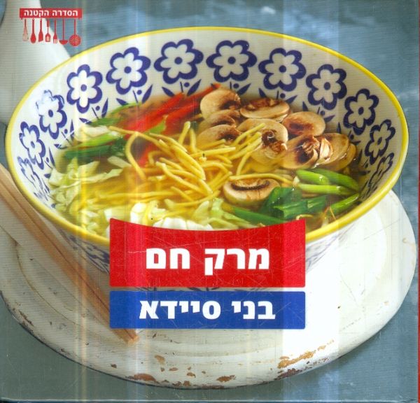 מרק חם בני סיידא