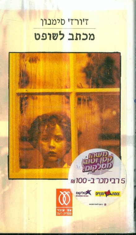 מכתב לשופט