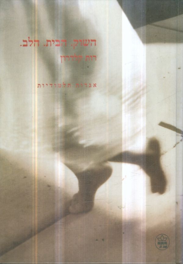 השוק הבית הלב אגדות תלמודיות