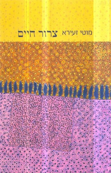 צרור חיים