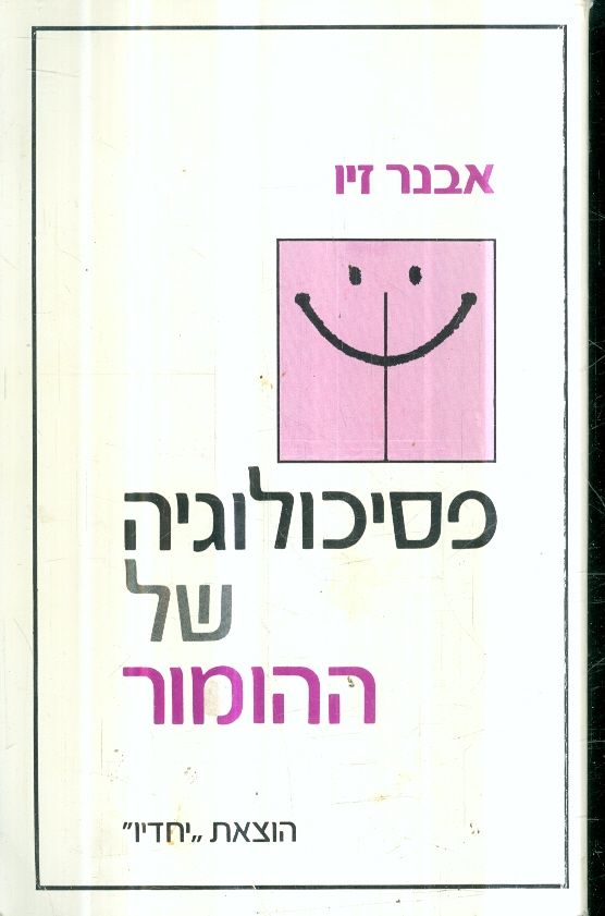 פסיכולוגיה של ההומור
