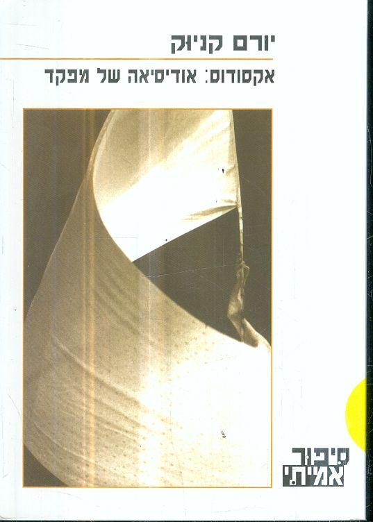 אקסודוס אודיסיאה של מפקד