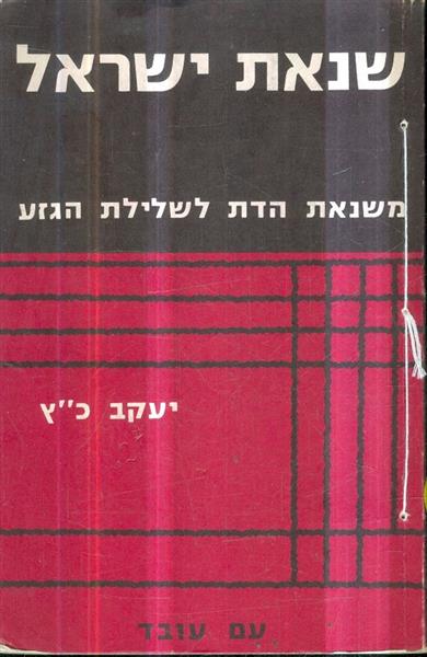 שנאת ישראל משנאת הדת לשלילת הגזע