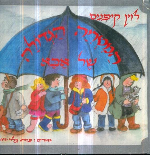 המטריה הגדולה של אבא