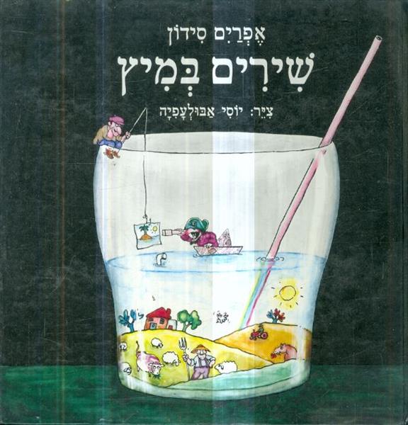 שירים במיץ