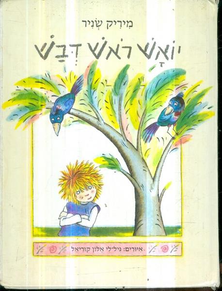 יואש ראש דבש