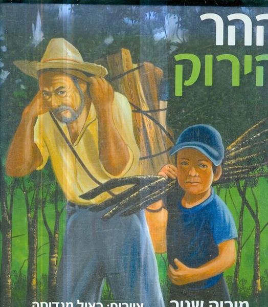 ההר הירוק